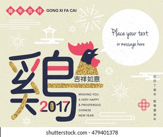 Tarjeta china de Año Nuevo 2017. Traducción de la redacción china: Auspiciosa y propiciosa en el año de los gallos.