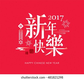 2017 Chinese new year card. Chinese wording translation: Happy New Year.