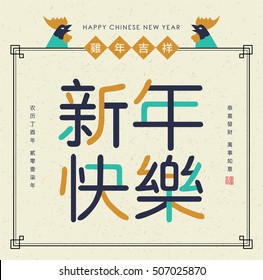 2017 Chinese new year card. Big Chinese wording translation: Happy New Year. Left side wording: Chinese calendar for the year of rooster 2017. Right side wording: Auspicious and Propitious.
