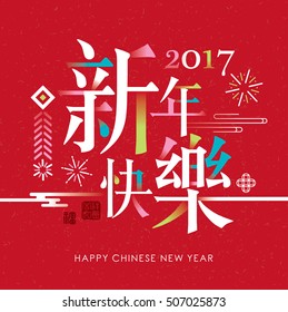 Tarjeta china de Año Nuevo 2017. Traducción del texto chino: Feliz Año Nuevo.