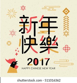 2017 Chinese new year card. Year of the Rooster. Big Chinese wording translation: Happy New Year. 