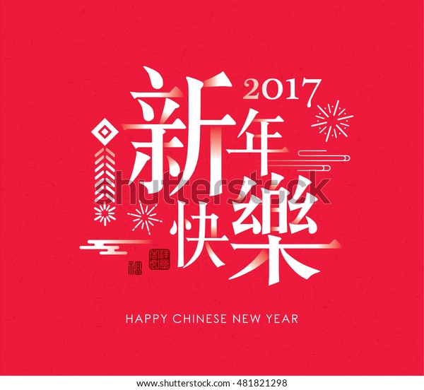 2017 Chinese New Year Card Chinese Stock Vector (Royalty Free) 481821298