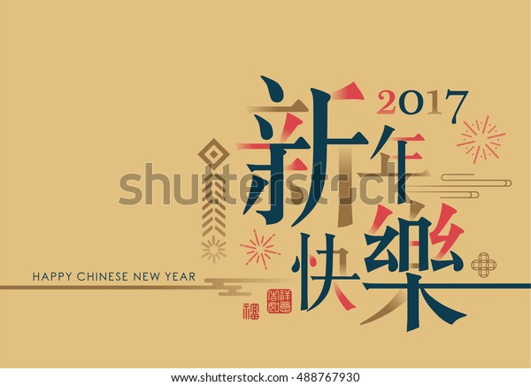 2017 Chinese New Year Card Chinese Stock Vector (Royalty Free) 488767930