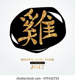 2017 Chinese New Year Greeting Card with Hieroglyph Rooster. Gold Glittering Pattern on Black Stain. Vector illustration.