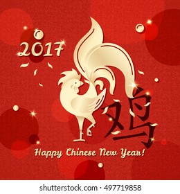 2017 Chinese New Year greeting card with golden rooster vector illustration. Happy Chinese New Year sign with rooster hieroglyph. Red background with texture, circles and lights