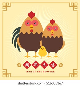 2017 Chinese New Year greeting card. Year of rooster illustration of cute cartoon rooster, hen & chick. (caption: wish you good luck in year of rooster) 