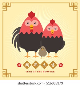 2017 Chinese New Year greeting card. Year of rooster illustration of cute cartoon rooster, hen & chick. (caption: wish you good luck in year of rooster) 