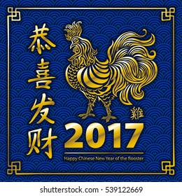 2017 Chinese New Year Greeting Card with Floral Border and Crowing Rooster. Vector illustration. blue and Gold Traditionlal Colors. Hieroglyph - Cock art