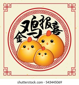 2017 Chinese New Year greeting card. Illustration of cute cartoon rooster, hen & chick. (caption: golden rooster announce good news)