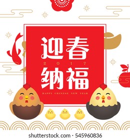 2017, tarjeta de felicitación china para el año nuevo, compuesta por pollo de caricatura y pollitos con iconos chinos del año nuevo. (título: bienvenidos a la primavera que trae felicidad y suerte).