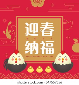 2017 chinese new year greeting card of cartoon chicken and chicks with chinese new year icons. (caption: welcome the spring that bringing happiness and luck)