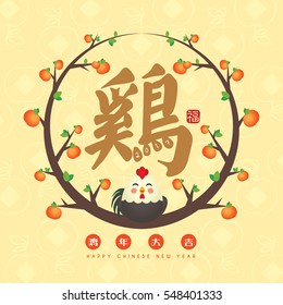 2017 chinese new year greeting card of cartoon chicken with citrus fruit & chinese calligraphy - rooster. (caption:  wish you good luck and everything goes well in the coming year)