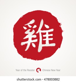 2017 - Chinese Year of the Rooster. Hand drawn red stamp with hieroglyph rooster. Chinese calligraphy rooster. Chinese rooster zodiac. Vector illustration. EPS 10