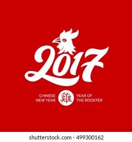 2017 - Hand-lettering. New Year Handmade vector calligraphy. Rooster illustration (Chinese Translation: Rooster)