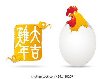 2017 Happy Chinese New Year. Year of the rooster. Colorful  rooster with broken chicken egg shell. cartoon character. Chinese word mean "Rooster year with success". Vector Illustration.