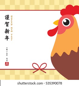 2017 Happy new year of cartoon rooster greeting card or copyspace. (translation: Japanese new year greetings. 2017 new year. You means rooster / chicken)