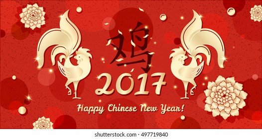 2017  horizontal red banner with golden roosters and chrysanthemums in chinese style. Rooster symbol of 2017 New Year vector illustration. Happy Chinese New Year sign with rooster hieroglyph