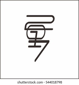 2017 letter vector logo