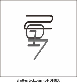 2017 letter vector logo