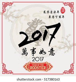 2017 Lunar New Year greeting card, Chinese Small words: year of Rooster, Big words Everything is going very smoothly