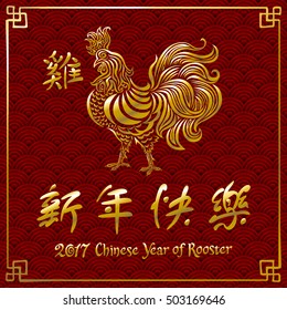 2017 New Year with chinese symbol of rooster.Year of Rooster. Golden rooster on red background. art