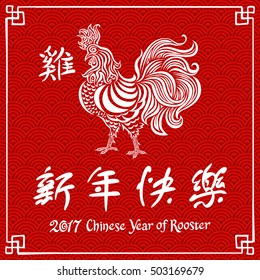 2017 New Year with chinese symbol of rooster.Year of Rooster. rooster on red background. art