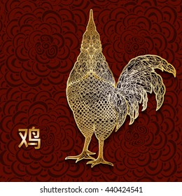 2017 Rooster Sign of New Year. Hand drawn ornamental element. Chinese hieroglyph inscription translates as rooster. Decorative ornament. Vector illustration. Vector illustration.