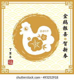 2017 rooster year. Chinese new year greeting card of hand drawn cute rooster with plum flowers. (caption: golden rooster announce good fortune, new year greetings. Good fortune in rooster year)