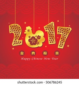 2017 Rooster year. Chinese new year greeting card. Vector illustration of golden 2017 and hand drawn chicken. (translation: golden rooster announce good fortune.)