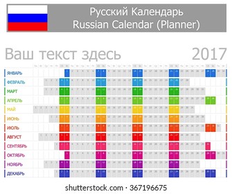 2017 Russian Planner Calendar with Horizontal Months on white background