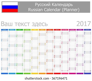 2017 Russian Planner Calendar with Vertical Months on white background