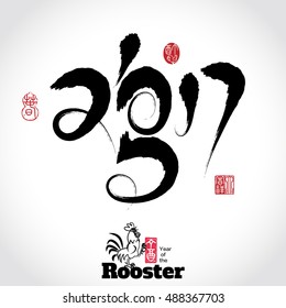 2017: Vector Chinese Year of the rooster, Asian Lunar Year,  Seal and  meaning is: Year of the rooster., Fu, spring.