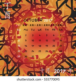2017 year calendar with chinese and english language translation. Vector calendar with chinese singhs of Fire Rooster year.