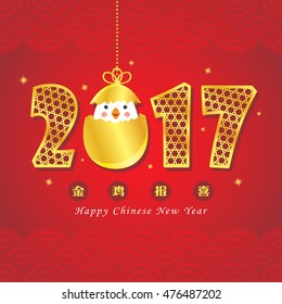 Año 2017 de Rooster. Tarjeta de felicitación china para el año nuevo. Imagen vectorial de oro 2017 y pollo lindo. (traducción: gallo dorado anuncia buena suerte.)