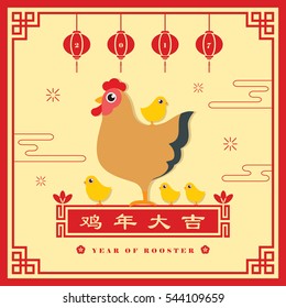 2017 year of rooster. Chinese new year greeting card of cartoon chicken & chicks. (chinese caption: wish you good luck and everything goes well in the coming year).