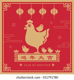 2017 year of rooster. Chinese new year greeting card of cartoon chicken & chicks. (chinese caption: wish you good luck and everything goes well in the coming year)