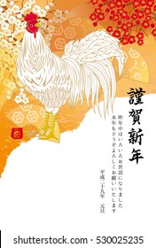 2017 Year of the Rooster Year of the Year / (The letter of the New Year is celebrated in Japanese)