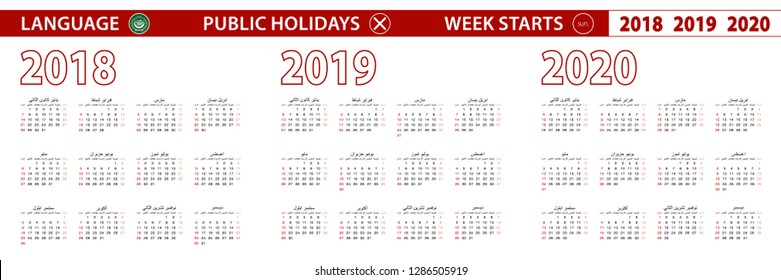 2018, 2019, 2020 year vector calendar in Arabic language, week starts on Sunday