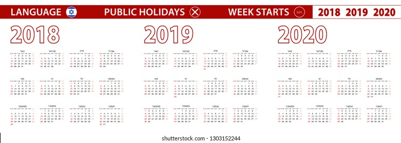 2018, 2019, 2020 year vector calendar in Hebrew language, week starts on Sunday