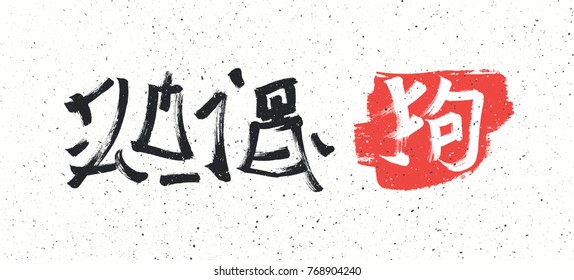 2018 calligraphy in oriental style & Chinese hieroglyph - year of dog. Black symbols, white kraft paper. Isolated vector 4 design of greeting cards 4 New Year
