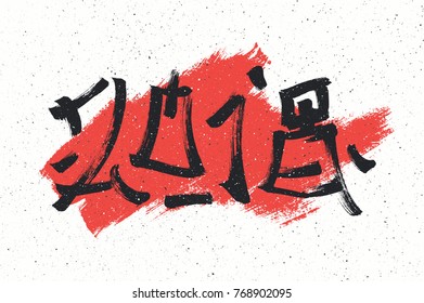 2018 calligraphy in oriental style. red grunge brush stroke background. Black symbols, white kraft paper. Isolated vector 4 design of greeting cards 4 New Year