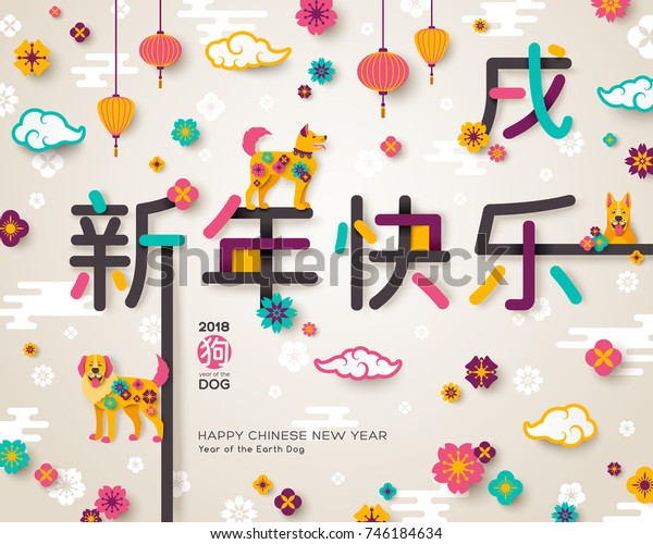 2018\
Chinese Greeting Card with Hieroglyphs - Happy New Year. Clouds,\
Lanterns and flowers. Vector illustration. Place for your Text.\
Hieroglyph at the top - Zodiac Sign Earth\
Dog