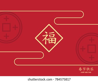 2018 Chinese New Year background,card print ,(Chinese Translation: Auspicious )