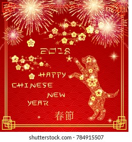 2018 Chinese New Year card. Golden dog, blooming cherry, fireworks on red background. Chinese character "Spring Festival Chinese New Year"