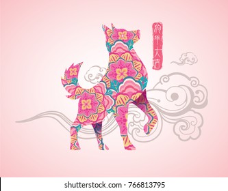 2018 Chinese new year design. Chinese word "The fortune year of the dog".