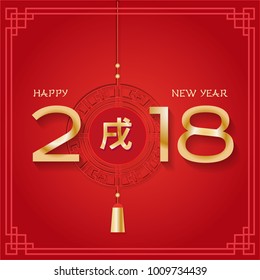 2018 Chinese New Year - year of dog greeting card and paper chinese lantern. Golden calligraphic of 2018 and hieroglyph