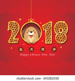 2018 Chinese New Year - year of dog greeting card. Golden calligraphic of 2018 and cute cartoon dog. (translation: golden dog celebrate new year.)