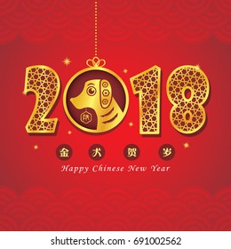 2018 Chinese New Year - year of dog greeting card. Golden calligraphic of 2018 with dog. (translation: golden dog celebrate new year.)