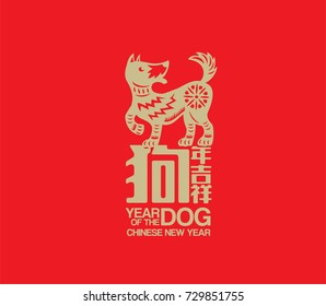 2018 Chinese New Year, Year of Dog Vector Design (Chinese Translation: Auspicious Year of the dog)