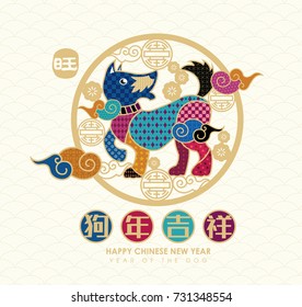 2018 Chinese New Year, Year of Dog Vector Design (Chinese Translation: Auspicious Year of the dog)